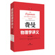 費(fèi)曼物理學(xué)講義：新千年版.第3卷