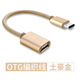 紐致適用OTG轉接頭TypeC轉換器X30 X20 X10 V40 30S手機接U盤下載歌曲usb口 type-c【OTG轉接線】編織線土豪金 數(shù)量：1個裝