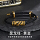豐全珠寶盤龍柱男士黑金手鏈黃金轉(zhuǎn)運(yùn)珠龍騰萬里足金男生肖七夕禮物送老公 小號(hào) 約1.60g龍騰柱+純黑色配繩