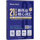 美森教育 21天突破新托業(yè)核心詞匯 考試 書 新托業(yè)教材 教輔 材料 英語詞匯
