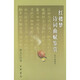 紅樓夢詩詞曲賦鑒賞（修訂重排本） 中華書局