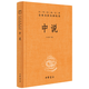 中說 文中子王通 馬天祥譯 中華經(jīng)典名著全本全注全譯 中華書局 中說校注的文白對照本