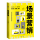 場(chǎng)景營(yíng)銷（高效營(yíng)銷的新思維，用場(chǎng)景“說服”用戶）