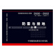 正版國標圖集 D500~D502 防雷與接地 上冊 【標準圖集】