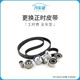 【汽車(chē)堂聯(lián)盟】更換正時(shí)皮帶套裝服務(wù) (本商品為套裝商品，不支持單獨退款) 工時(shí)費 全車(chē)型