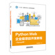 Python Web企業(yè)級項目開發(fā)教程（Django版）