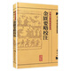 金匱要略校注 中醫(yī)古籍整理叢書重刊神農(nóng)本草綱目黃帝內(nèi)經(jīng)傷寒論中醫(yī)基礎(chǔ)理論金匱要略養(yǎng)生食療調(diào)理人民衛(wèi)生出版社中醫(yī)書籍大全