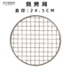 LOCKZI新款燒烤網(wǎng)圓形304加厚加粗不銹鋼烤網(wǎng)核桃炭茶爐鐵絲網(wǎng)炭爐蒸架 燒烤網(wǎng)24.5CM