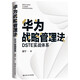 華為戰(zhàn)略管理法：DSTE實戰(zhàn)體系 pura80創(chuàng)始人推薦