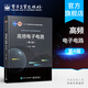 高頻電子電路 第四版 頻譜搬移電路 角度調(diào)制與解調(diào) 反饋控制電路等內(nèi)容 王衛(wèi)東等