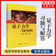 量子力學(xué)習(xí)題與解答 陳鄂生 量子力學(xué)習(xí)題與解答 著量子力學(xué)習(xí)題精選與剖析量子力學(xué) 考研輔導(dǎo)教材資料書【鳳凰新華書店旗艦店】
