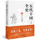五代十國(guó)全史Ⅱ 萬(wàn)馬逐鹿（唐宋間五代十國(guó)一百年大亂世全景圖卷 兼具知識(shí)性與趣味性 天涯點(diǎn)擊過(guò)400萬(wàn)）