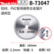 牧田（MAKITA）鋁合金電圓鋸鋁合金切割機7寸切割片185mm60齒 D-73047