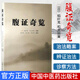 腹證奇覽(傷寒派腹診代表作之一 劉渡舟推薦中醫(yī)書籍)稻葉克,和久田寅