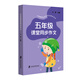 五年級課堂同步作文