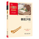 朝花夕拾 七年級上冊推薦閱讀 學(xué)生課外閱讀指導叢書(shū) 附帶閱讀耐力記錄表 商務(wù)印書(shū)館