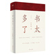 書(shū)太多了（增訂版）/藝文志文庫·書(shū)讀完了系列 雙11大促