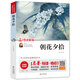 朝花夕拾 整本書(shū)閱讀 七八九年級(jí)課外必讀書(shū)推薦 課外閱讀書(shū)籍兒童文學(xué)世界名著 無(wú)障礙閱讀 考點(diǎn)導(dǎo)讀+閱讀方法+名師賞讀 中小學(xué)生語(yǔ)文拓展閱讀叢書(shū)