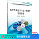 醫學(xué)生物化學(xué)與分子生物學(xué)實(shí)訓指導/唐微,朱名安 科學(xué)出版社