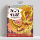 “中國符號”系列圖書(shū)：《東方有龍》+《大熊貓》 上尚印象 5-12歲兒童讀物追尋中華文明文學(xué)歷史建筑藝術(shù)文物啟蒙孩子 東方有龍