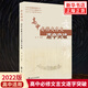 2022版 高中必修文言文逐字突破 古文溯游高中語(yǔ)文新教材必修文言文全解全析課課通吃透文言文教輔