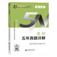2024注冊會(huì)計(jì)師教輔 會(huì)計(jì)五年真題詳解 可搭東奧CPA 2024年注冊會(huì)計(jì)師全國統(tǒng)一考試輔導(dǎo)