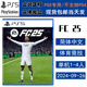 PlayStation現(xiàn)貨 索尼 PS5 正版游戲光盤 全新盒裝 中文版 FC25 EA SPORTS fifa2025