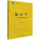 統(tǒng)計學——基于SPSS（第4版）（21世紀統(tǒng)計學系列教材）