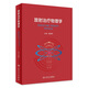 放射治療物理學 2023年8月參考書 9787117343503