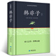 韓非子全集珍藏版譯注集解全書(shū)籍無(wú)刪減文白對(duì)照原文注釋譯文國(guó)學(xué)經(jīng)典韓非子謀略解讀古典名著百部藏