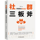 社群三板斧：持續增長(cháng)新動(dòng)能
