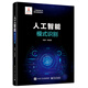 人工智能出版工程 人工智能：模式識別（精裝版） deepseek教程