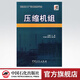 【官方旗艦店】壓縮機(jī)組(石油化工廠設(shè)備檢修手冊)中國石化出版社有限公司 9787802292826 王福