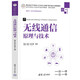無線通信原理與技術(shù)（高等學(xué)校電子信息類專業(yè)系列教材·新形態(tài)教材）