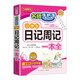 小學(xué)生日記周記一本全/名師手把手系列 大字修訂版 小學(xué)常寫常考作文類型專項訓(xùn)練 方洲新概念品牌作文