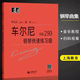 小奏鳴曲集 大字版韋丹文 掃碼看視頻兒童鋼琴練習曲譜  鋼琴初學(xué)者入門(mén)保護視力 大音符鋼琴曲樂(lè )譜 車(chē)爾尼299（韋丹文） 無(wú)規格