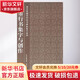 米芾行書集字與創(chuàng)作 紫禁城出版社 故宮博物院 著作 書籍