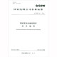 Q/GDW 441—2010 智能變電站繼電保護技術(shù)規范