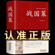 【正版】戰(zhàn)國策原版原著 劉向著(西漢) 足本無刪減 大字版 文白對照 鎖線精裝 中華傳統(tǒng)文化古典名著 國學經典書籍中國通史中華書局國家寶藏青少年版全注全釋白話文 春秋戰(zhàn)國初中生課外書戰(zhàn)爭類歷史