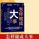 【當(dāng)當(dāng)正版包郵】怎樣做成大事 11個啟發(fā)式 慢思考 快行動 雇用有經(jīng)驗的人 模塊化 如何讓項目成功的經(jīng)驗企業(yè)管理 湛廬文化