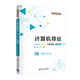計算機導論（第4版）（微課版）（21世紀高等學(xué)校計算機專(zhuān)業(yè)核心課程規劃教材）