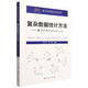復(fù)雜數(shù)據(jù)統(tǒng)計方法--基于R與Python(第4版)/基于R應(yīng)用的統(tǒng)計學(xué)叢書