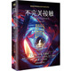 科幻硬閱讀.星際遠行·不完美接觸（劉慈欣、王晉康、何夕領(lǐng)銜，老中青三代科幻名家20年佳作集合，華美雙封，這里的文字能滿(mǎn)足你一切想象）