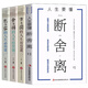 全4冊斷舍離 方與圓 包與容 舍與得人生智慧課成功哲學(xué)心靈雞湯山下英子收納指南心理勵(lì)志人生哲學(xué)書