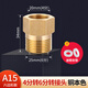 一靚 燃氣管轉(zhuǎn)接頭天然氣熱水器灶具轉(zhuǎn)接頭 A15:4分內(nèi)絲 轉(zhuǎn)6分外絲
