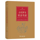 古代社會(huì )生活史手冊：古代羅馬社會(huì )生活