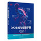 DK體檢與健康手冊(cè)