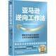 亞馬遜逆向工作法 驅動(dòng)亞馬遜快速崛起的底層邏輯  [美] 柯林·布里亞，[美] 比爾·卡爾 著(zhù) 北京聯(lián)合出版公司圖書(shū)