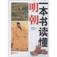 一本書(shū)讀懂明朝【正版書(shū)】
