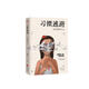 習慣逃避：你在害怕什么（拖延、討好、自卑、社恐的背后，不過是一顆習慣逃避的靈魂。）